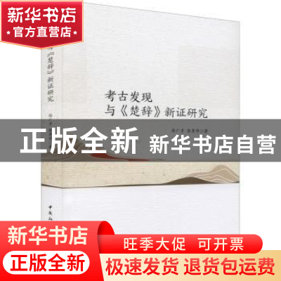正版 考古发现与《楚辞》新证研究 徐广才,张秀华 中国社会科学出
