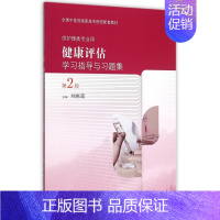 [正版]健康评估学习指导与习题集(供护理类专业用第2版全国中医药