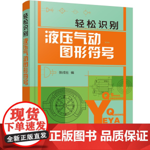 轻松识别液压气动图形符号 张戌社 化学工业出版社 正版书籍