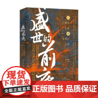 盛世的前夜 从仁寿宫政变到玄武门之变 周知维 著 历史