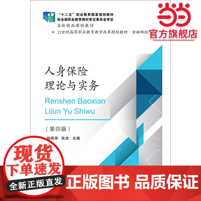 人身保险理论与实务(第四版)