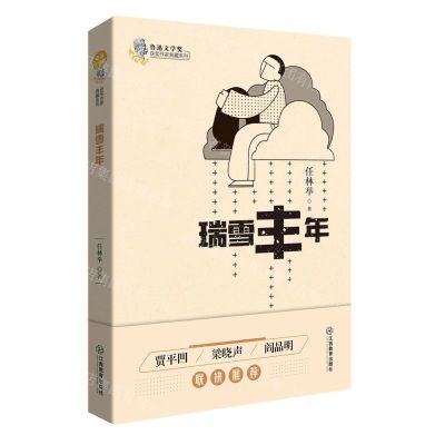 [N]瑞雪丰年/鲁迅文学奖获奖作家典藏系列-9787570519248