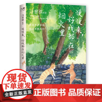 慢慢来,好戏都在烟火里9787577203713华中科技大学出版社 商城正版