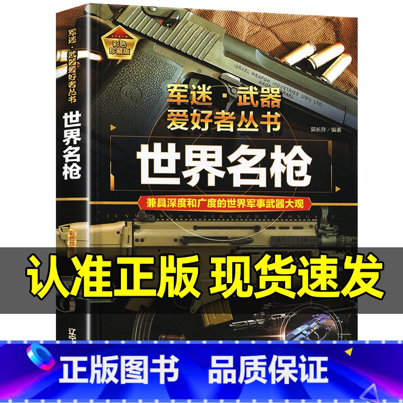 军迷武器[世界名枪]♥自选2本69.8元♥ [正版]军迷武器爱好者丛书世界名枪珍藏版军事百科全书了解世界武器知识导弹核武