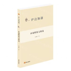 [N]孙福熙散文精选/炉边独语-9787551907996