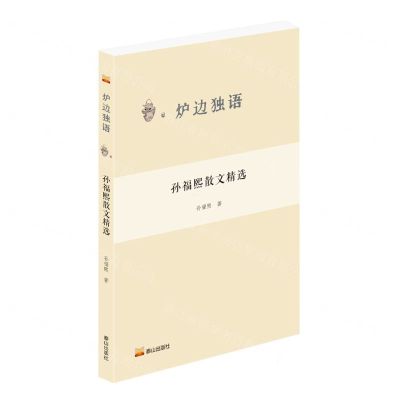 [N]孙福熙散文精选/炉边独语-9787551907996