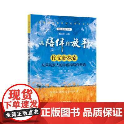 作文新探索:从采访家人的非虚构写作开始(从陪伴到放手·复旦五浦汇丛书)