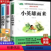 [正版]快乐读书吧六年级上册必读课外阅读书籍全套3册 小英雄雨来人教版爱的教育高尔基的童年原著完整版小学生课外阅读经典