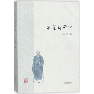 醉染图书孙星衍研究9787532586493