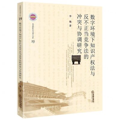[N]数字环境下知识产权法与反不正当竞争法的冲突与协调研究/长安经济法学文库-9787519772413