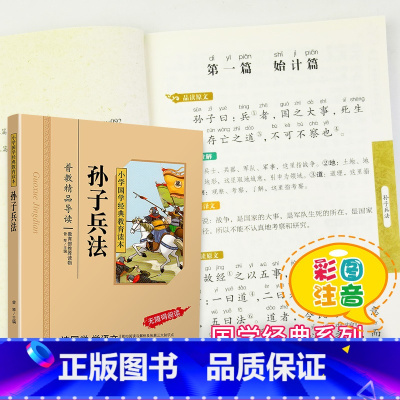 [正版]孙子兵法小学生版国学注音版彩图课外阅读书籍儿童版幼儿园用书一二三年级课外书必读国学四五六年级国学启蒙幼儿读物6