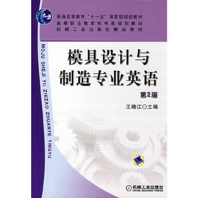 正版新书]模具设计与制造专业英语王晓江机械工业出版社王晓江