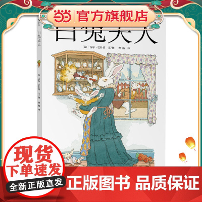 [ 正版童书]白兔夫人:Madame Le Lapin Blanc 《爱丽丝漫游奇境》之白兔番外篇 法国“面包树奖”得主