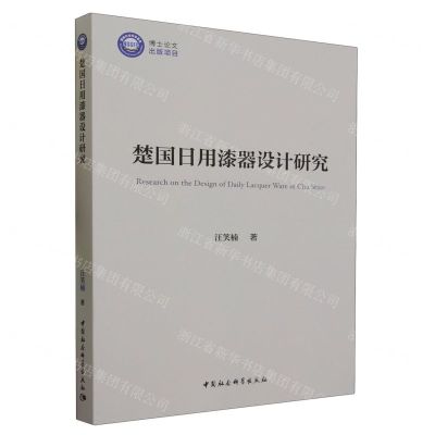 [N]楚国日用漆器设计研究-9787522719160