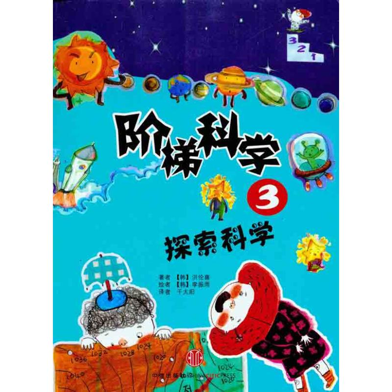 正版新书]阶梯科学3.探索科学(韩)洪伦喜9787508622286