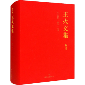 [M]王火文集 第5卷 东方阴影 禅悟 雪祭 王火 著 -9787541146275