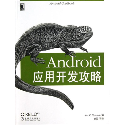 醉染图书Android应用开发攻略9787111414117
