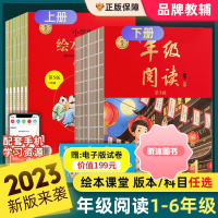 [精选好书 ] 2023新绘本课堂年级阅读一年级二年级三四五六年级上册下册人教版语文数学小学生教材课外理解专项训练学习书