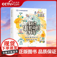 [央视网]科幻电影中的科学 科学家奶爸的智能体手绘 开启智能体亲子科学启蒙之门,为构建科学思维奠定基础的暖心绘本ZK