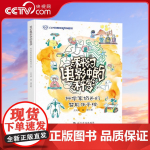 [央视网]科幻电影中的科学 科学家奶爸的智能体手绘 开启智能体亲子科学启蒙之门,为构建科学思维奠定基础的暖心绘本ZK