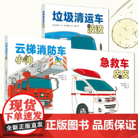 镰田步的汽车总动员系列书籍 急救车皮皮+云梯消防车小伸+垃圾清运车波波 儿童阅读科普书籍 了解与急救消防垃圾回收有关的知