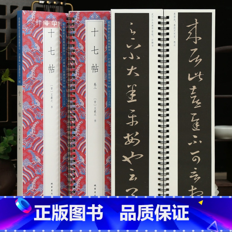 2本 王羲之十七帖 [正版]学海轩共2本29帖王羲之十七帖碑帖近距离临摹字卡行草卷晋唐原色原帖简体旁注王羲之草书毛笔书法