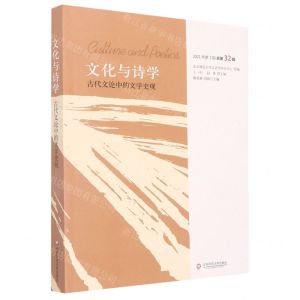 [N]文化与诗学(2021年第1辑总第32辑古代文论中的文学史观)-9787576033496