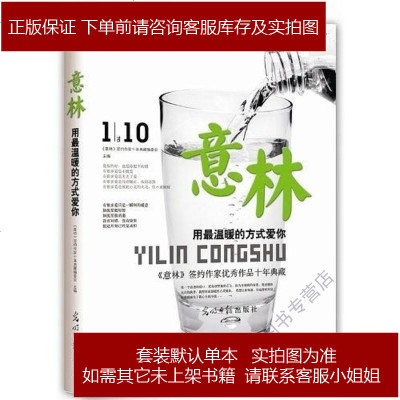 用最温暖的方式爱你《意林》签约作家十年典藏编委会光明日报出版社9787511220752