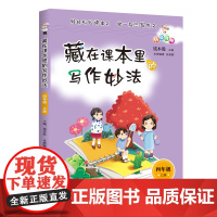 藏在课本里的写作妙法 四年级上