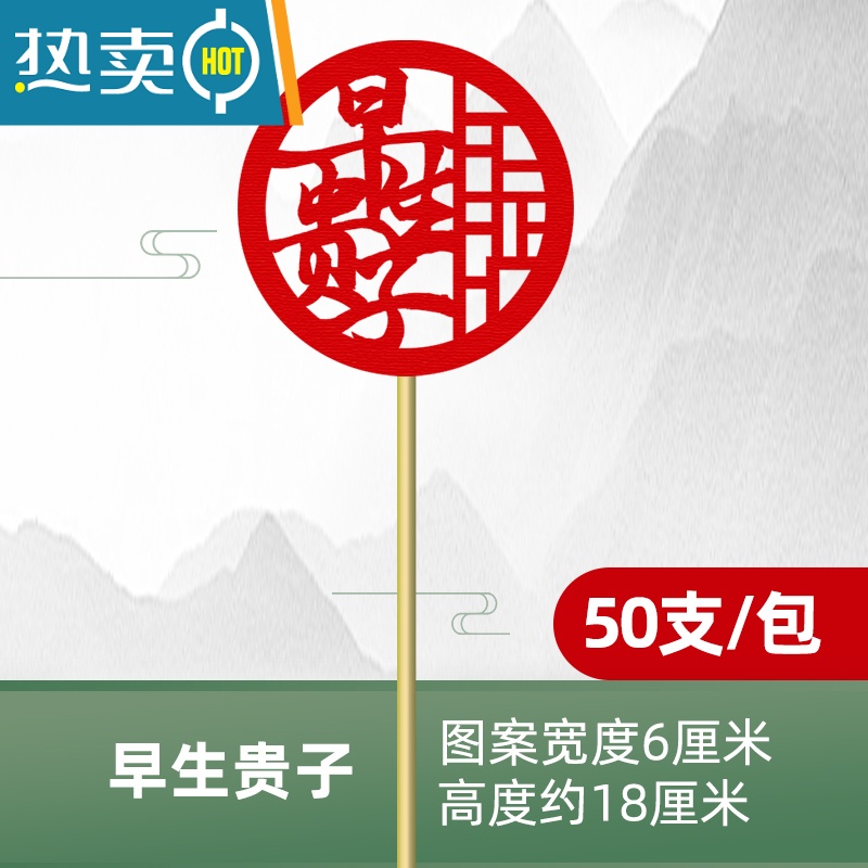 水果签冷菜摆盘装饰长牙签创意盘饰竹签水果叉 早生贵子 [50支/包]