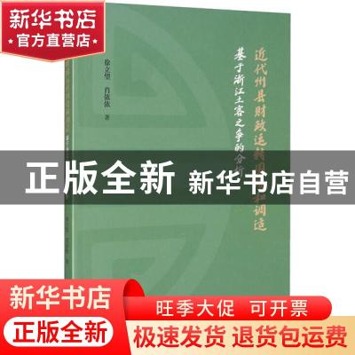 正版 近代州县财政运转困境和调适(基于浙江土客之争的分析) 徐立