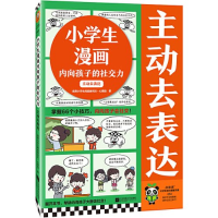 正版新书]小学生漫画内向孩子的社交力:主动去表达读客小学生阅