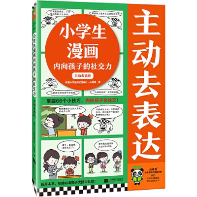 正版新书]小学生漫画内向孩子的社交力:主动去表达读客小学生阅