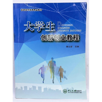 正版新书]大学生创新创业教程郭立新9787306060310