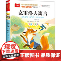 克雷洛夫寓言彩图注音版三年级下册课外书小学生低年级课外阅读经典丛书一二年级快乐读书吧大语文系列语文特级教师青少年读物