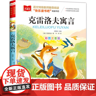 克雷洛夫寓言彩图注音版三年级下册课外书小学生低年级课外阅读经典丛书一二年级快乐读书吧大语文系列语文特级教师青少年读物