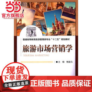 旅游市场营销学(普通高等教育旅游管理类专业“十二五”规划教材)