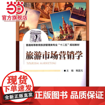 旅游市场营销学(普通高等教育旅游管理类专业“十二五”规划教材)