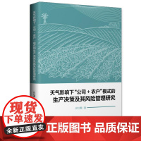 天气影响下"公司+农户"模式的生产决策及其风险管理研究 伏红勇 著 各部门经济经管、励志 正版图书籍 中国物资出版社