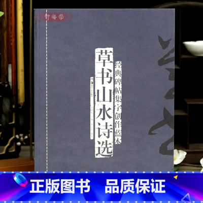 草书山水诗选 [正版]草书山水诗选碑帖集字创作蓝本56首曹操观沧海王维田园乐三首李白杜甫等条幅中堂横卷扇面草书毛笔书法字