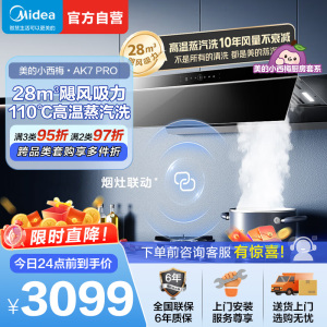 [高温蒸汽洗]美的(Midea)AK7Pro升级款顶侧一体跨界双腔 烟灶联动28m³大吸力 变频巡航 超薄近吸抽油烟机