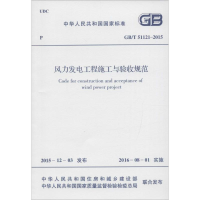 [M]风力发电工程施工与验收规范-9158024289404