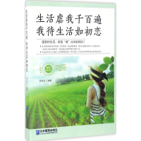 正版新书]生活虐我千百遍,我待生活如初恋李世化 编著9787516412