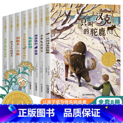 全套8册学生课外阅读 [正版]纽伯瑞儿童文学奖全套8册 兔子坡小学生课外阅读四五六三年级课外书从书草原上的小木屋 彩虹鸽