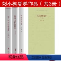 [正版]沉重的肉身+儒教与民族国家+这一代人的怕和爱 刘小枫著解读现代哲学宗哲学理论书籍