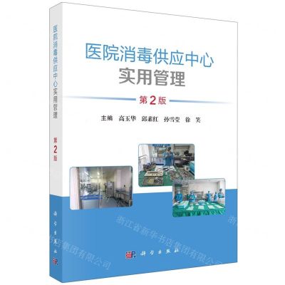 [N]医院消毒供应中心实用管理(第2版)-9787030758378