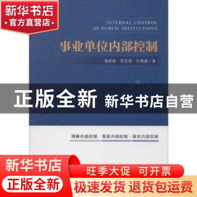 正版 事业单位内部控制 杨武岐,田亚明,付晨璐著 中国经济出版