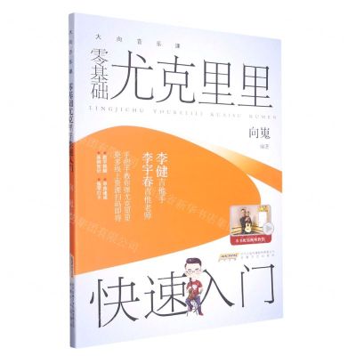 [N]零基础尤克里里快速入门/大向音乐课-9787539673677