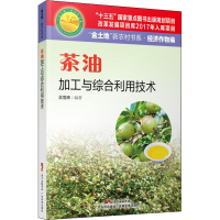 音像茶油加工与综合利用技术吴雪辉