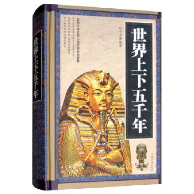 正版新书]世界上下五千年任中原 著9787511345318